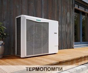 Термопомпи