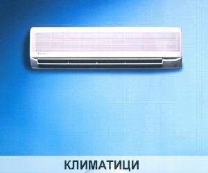 Климатици