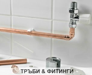 Фитинги
