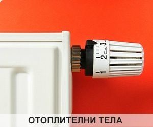 Отоплителни тела